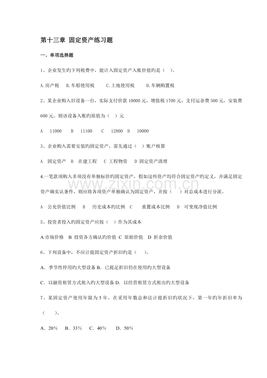 2023年固定资产练习题.doc_第1页