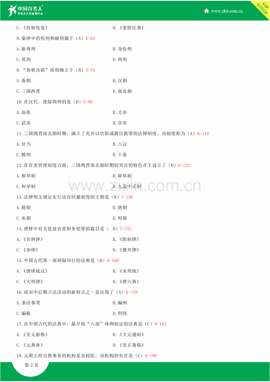 2023年全国1月自学考试00223中国法制史试题答案.doc_第2页