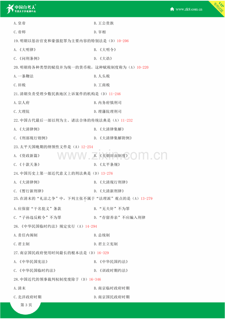 2023年全国1月自学考试00223中国法制史试题答案.doc_第3页