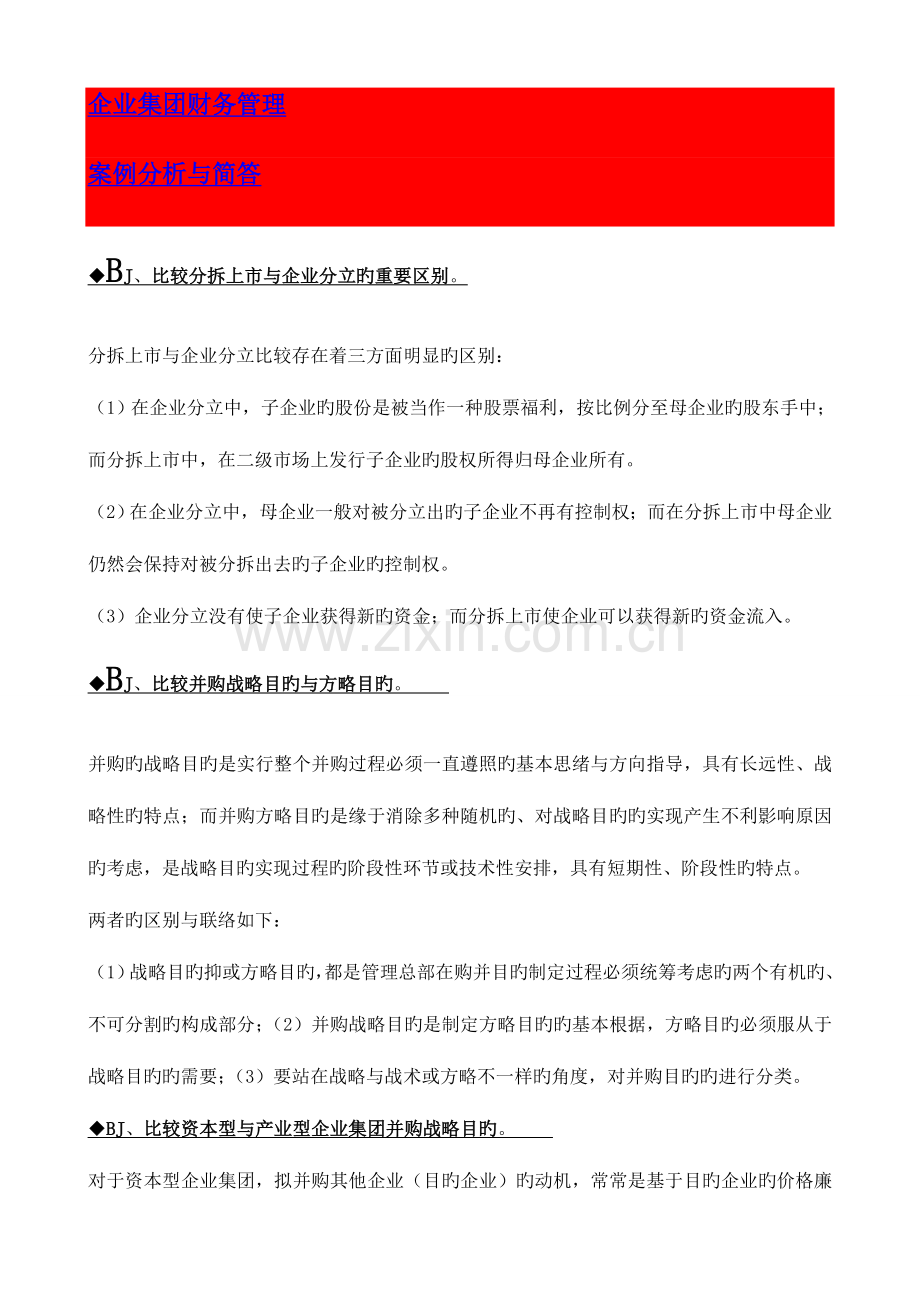 2023年电大企业集团财务管理复习资料案例分析复习资料汇总整理.doc_第1页