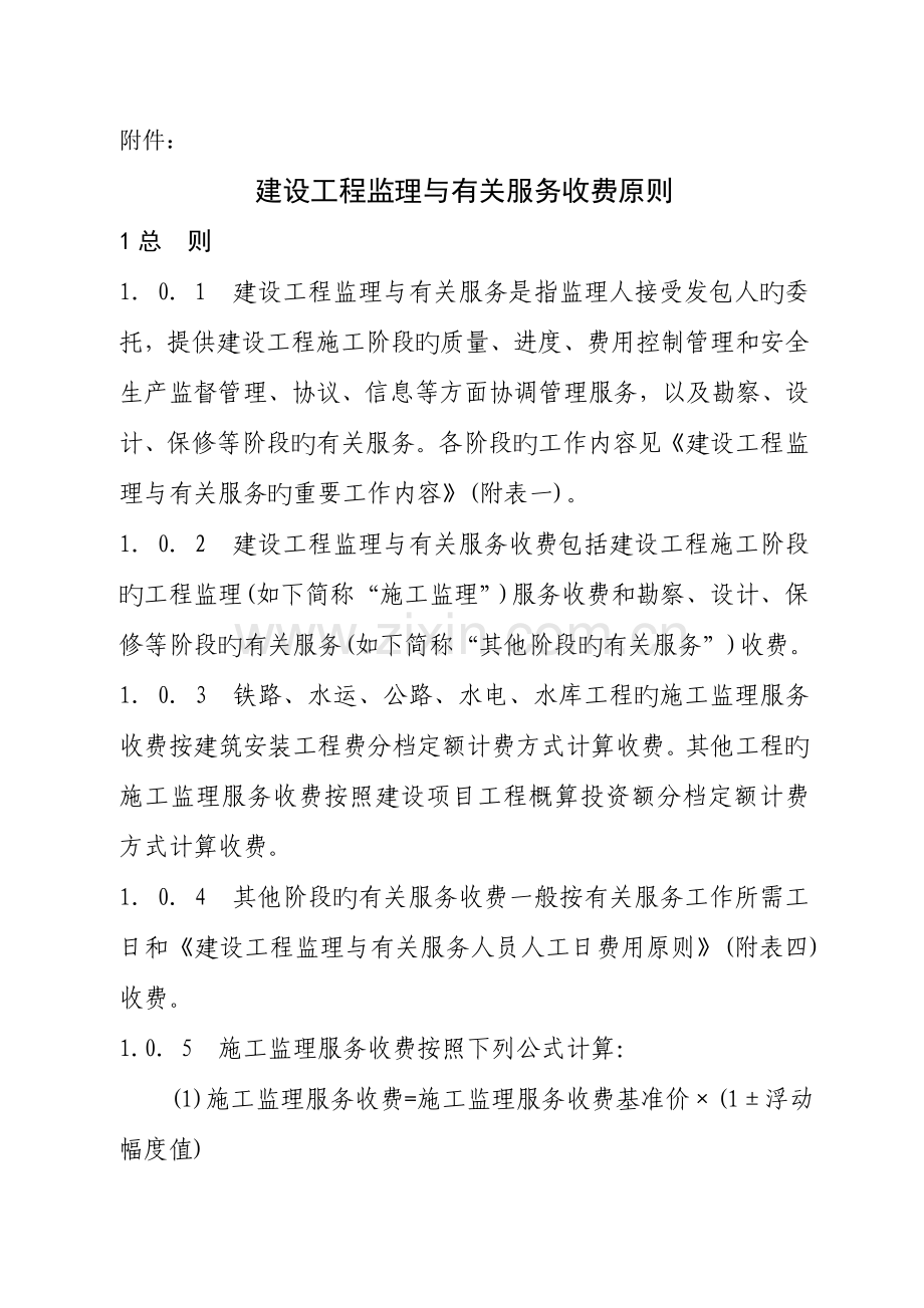 建设工程监理与相关服务收费标准.doc_第1页