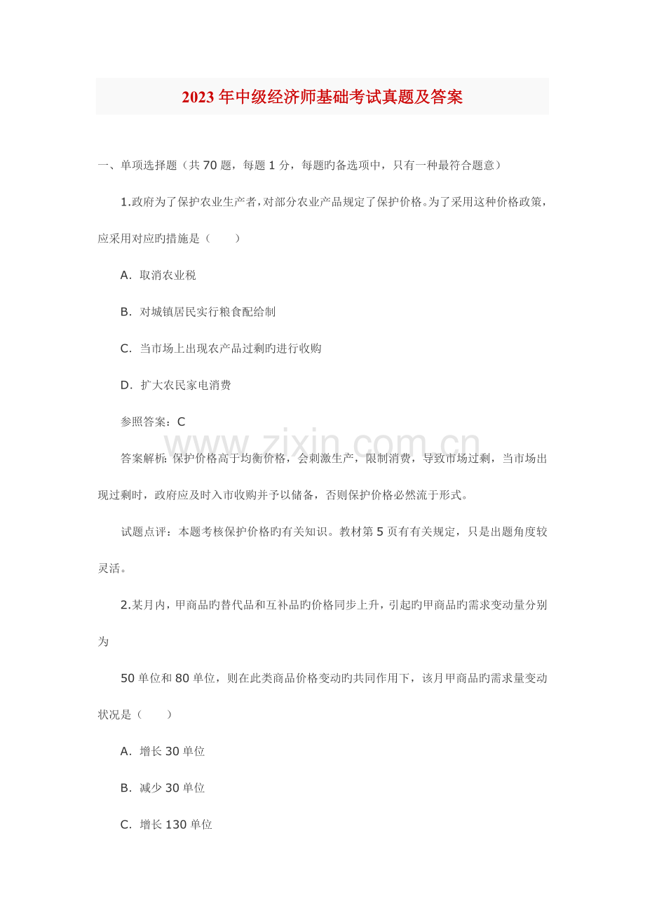 2023年中级经济师试题.doc_第1页