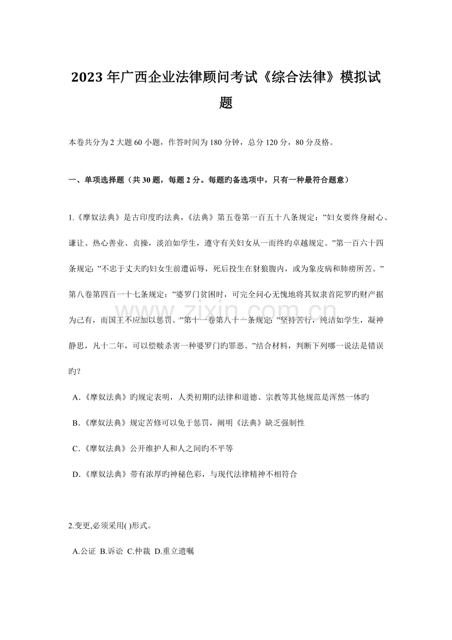 2023年广西企业法律顾问考试综合法律模拟试题.docx_第1页