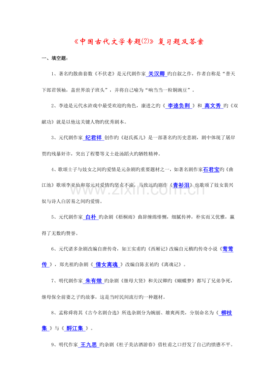 2023年中国古代文学专题复习题及答案.doc_第1页