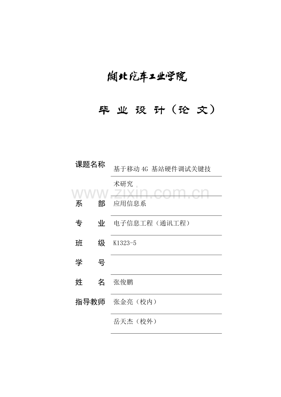 移动LTE基站开通调试关键技术研究.docx_第1页