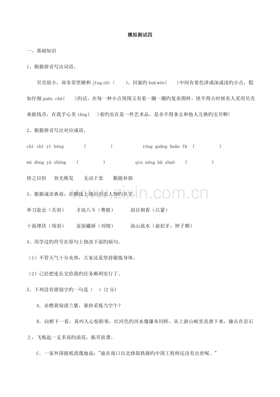 2023年小学语文小升初语文模拟试卷四.doc_第1页