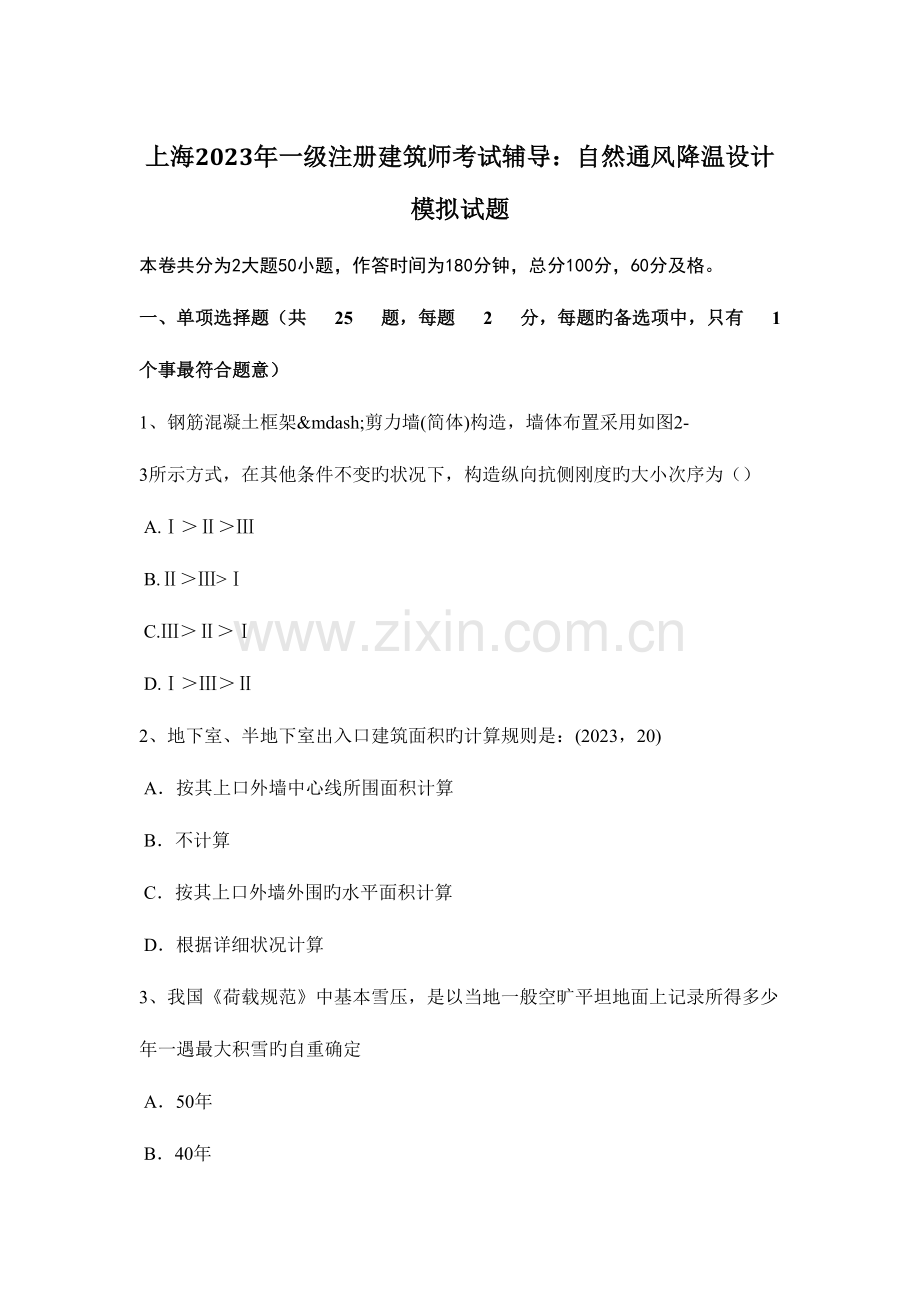 2023年上海一级注册建筑师考试辅导自然通风降温设计模拟试题.doc_第1页