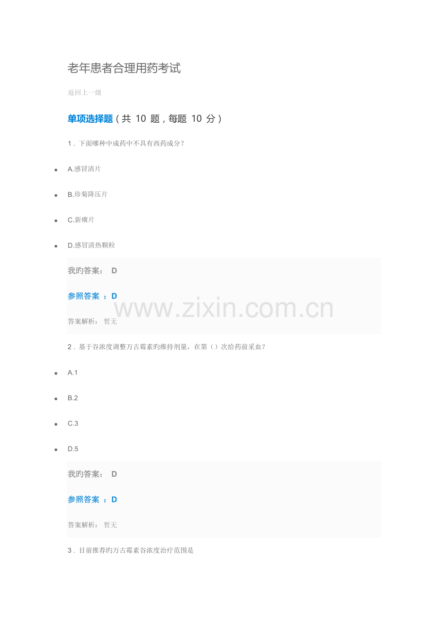 2023年执业药师继续教育答案老年患者合理用药考试.docx_第1页