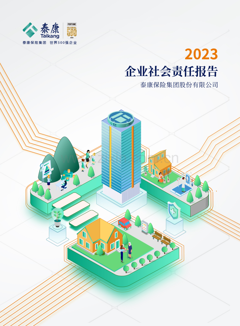 泰康2023年社会责任报告.pdf_第1页