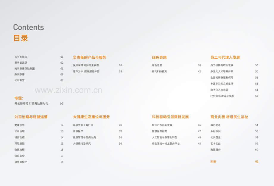 泰康2023年社会责任报告.pdf_第3页