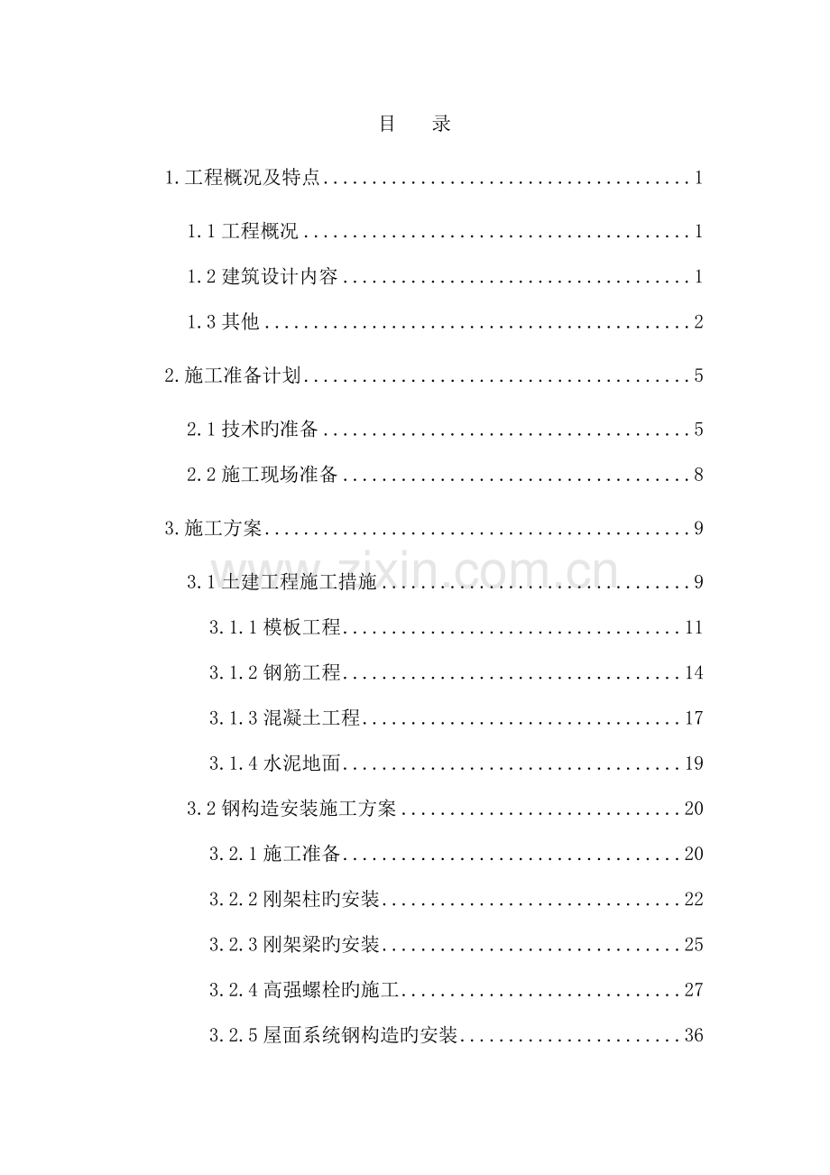 土建附属工程施工组织设计概述.doc_第1页