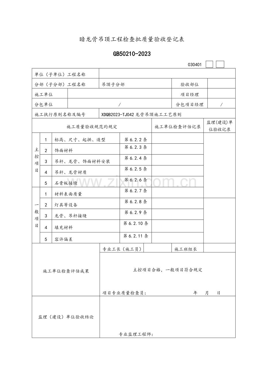 装饰工程常用检验批记录表.doc_第1页