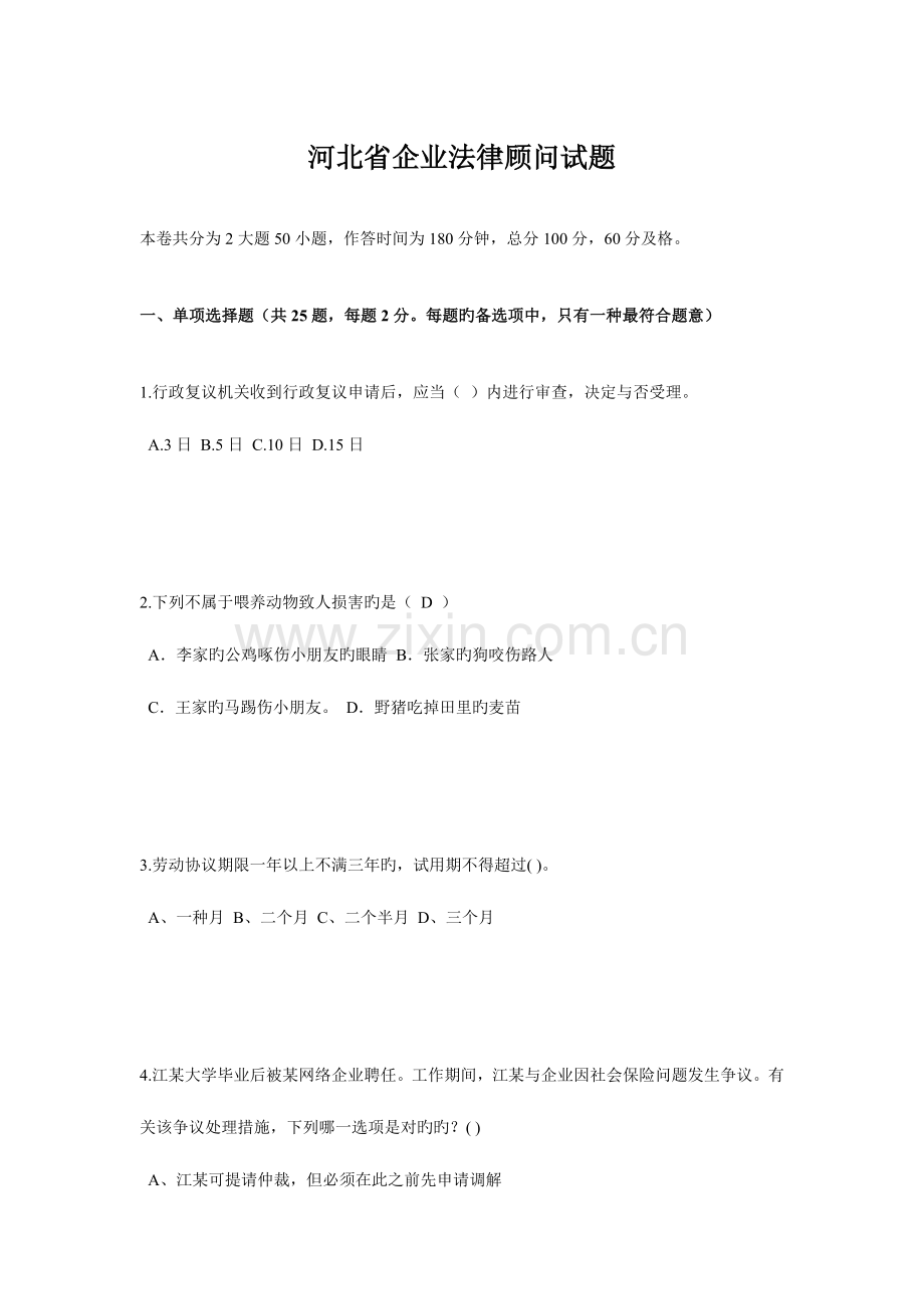 2023年河北省企业法律顾问试题.doc_第1页