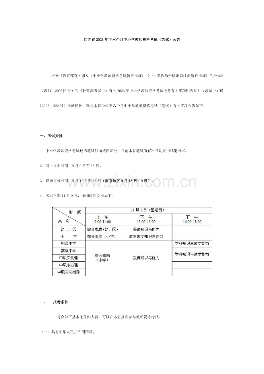 2023年江苏省下半年中小学教师资格考试笔试公告.doc_第1页