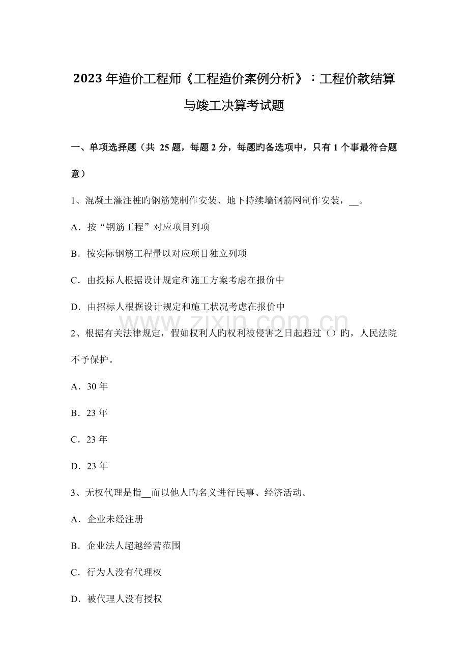 2023年造价工程师工程造价案例分析工程价款结算与竣工决算考试题.docx_第1页