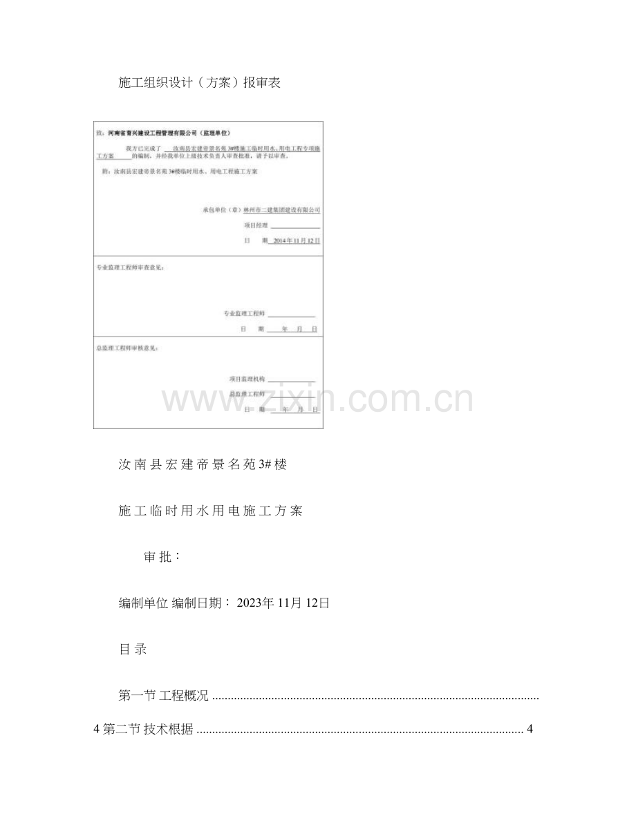 临时用水用电施工方案精.doc_第1页