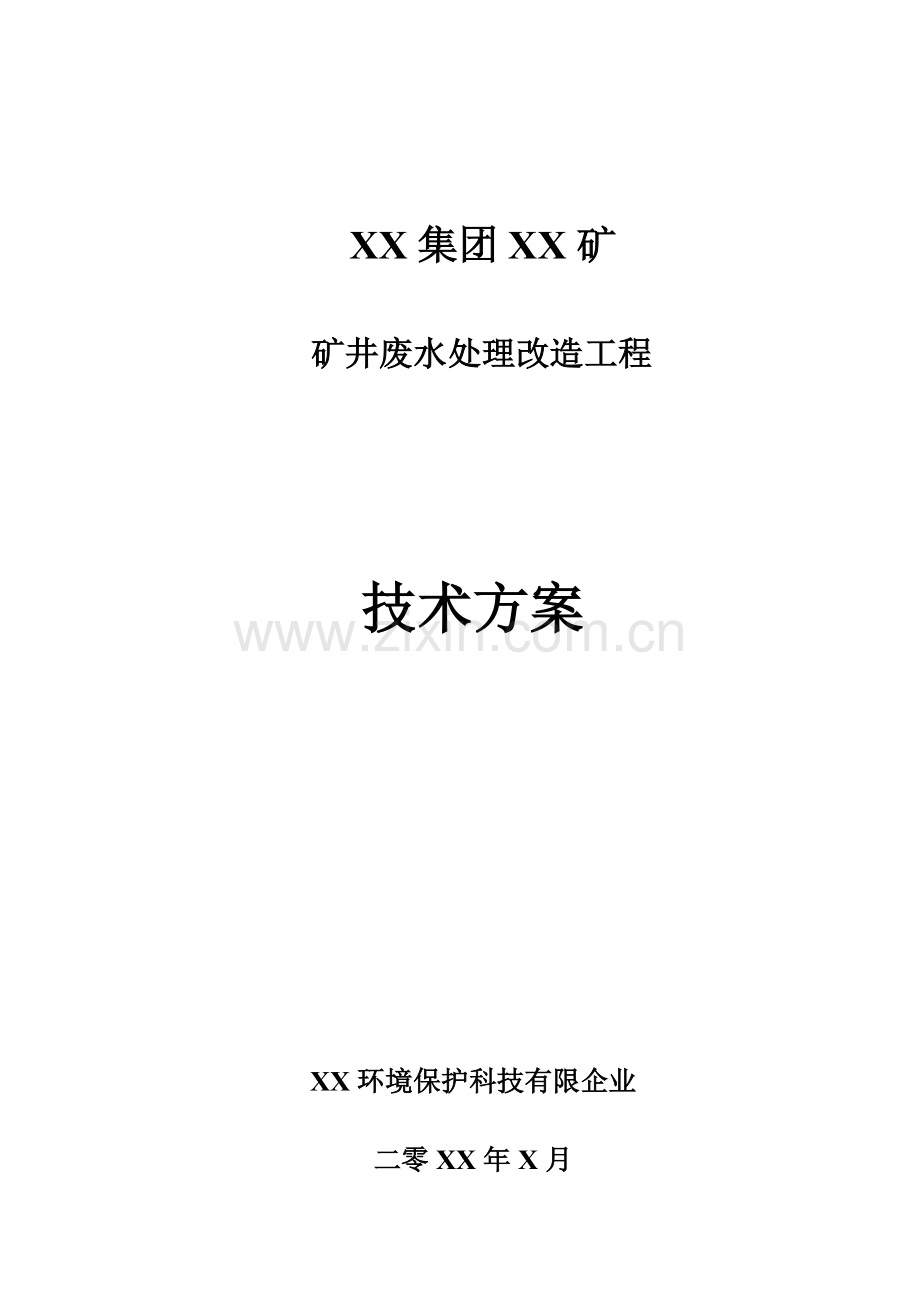 矿井废水处理改造工程技术方案.doc_第1页