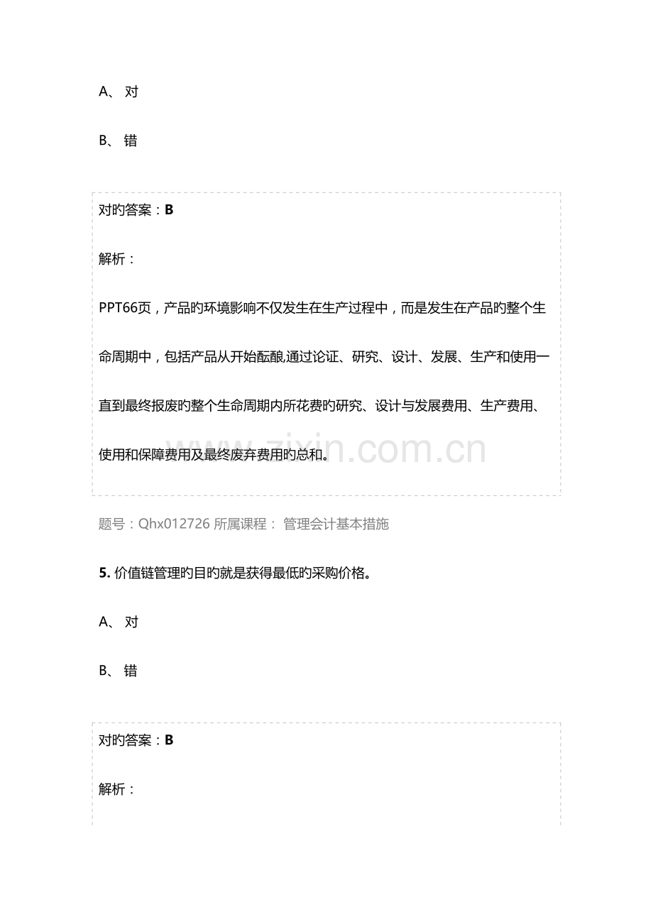 2023年江苏省常州市会计继续教育答案管理会计基本方法.docx_第3页