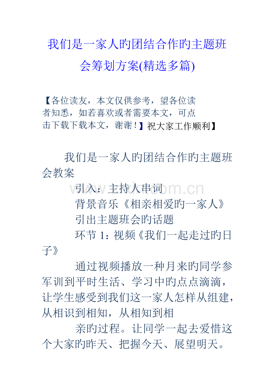 我们是一家人的团结合作的主题班会策划方案多篇.doc_第1页