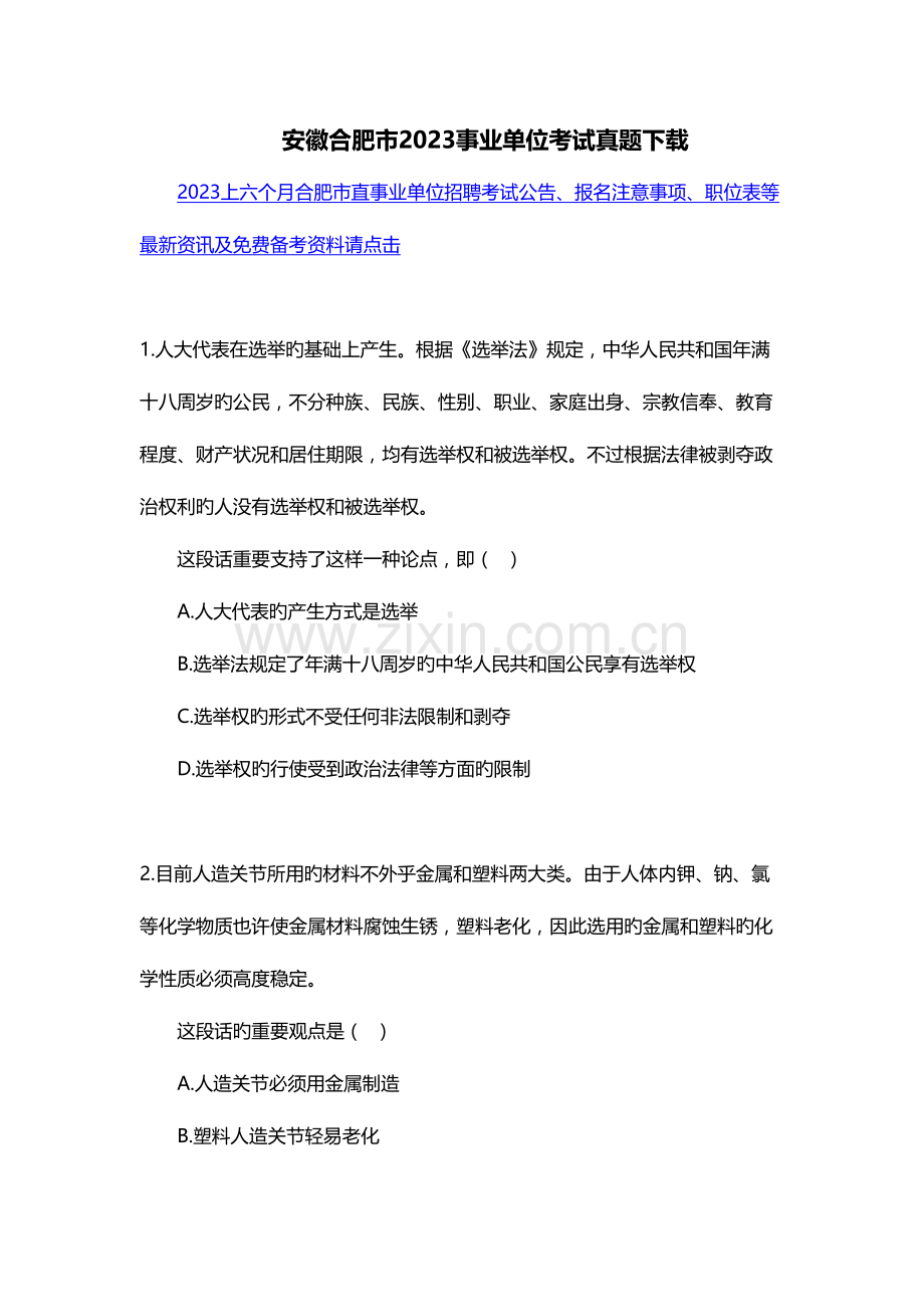 2023年安徽合肥市事业单位考试真题.doc_第1页