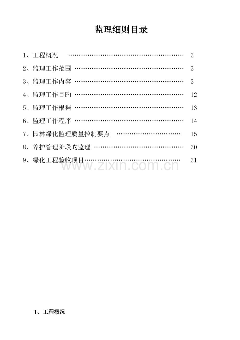 绿化工程监理细则范本.doc_第3页