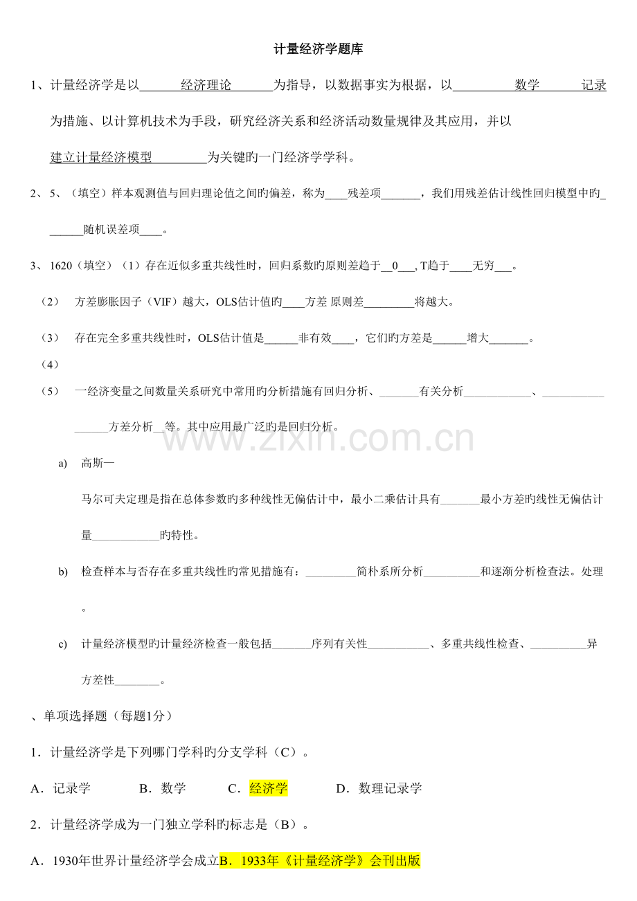 2023年计量经济学期末考试题库完整版及答案.doc_第1页