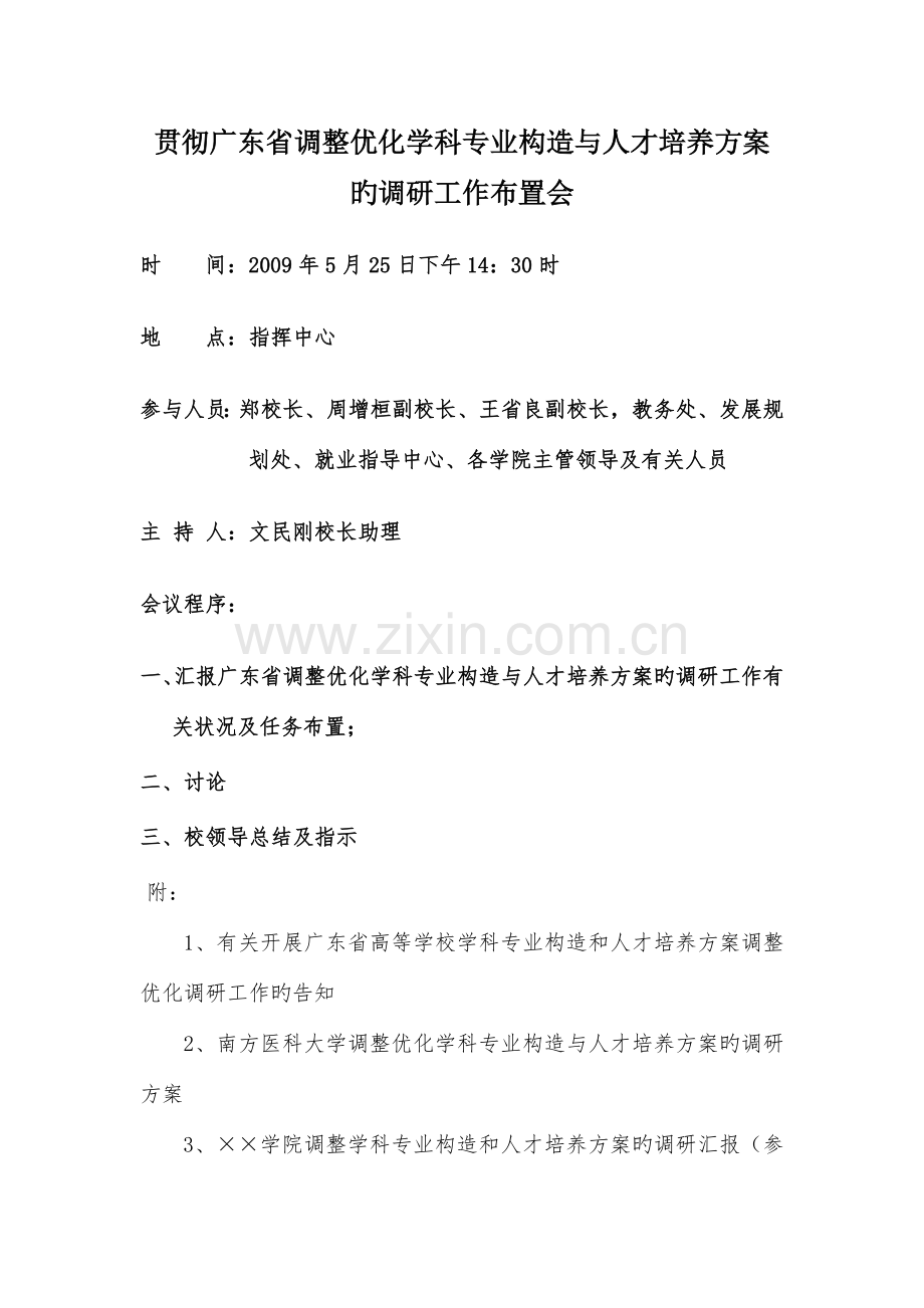 落实广东省调整优化学科专业结构与人才培养方案的调研工作布置会.doc_第1页