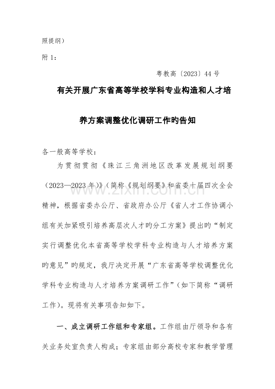 落实广东省调整优化学科专业结构与人才培养方案的调研工作布置会.doc_第2页