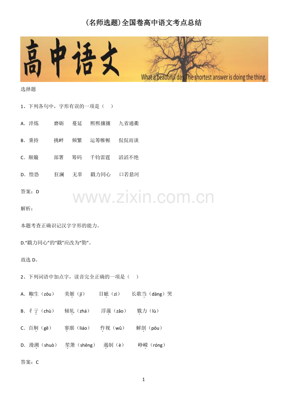 全国卷高中语文考点总结.pdf_第1页