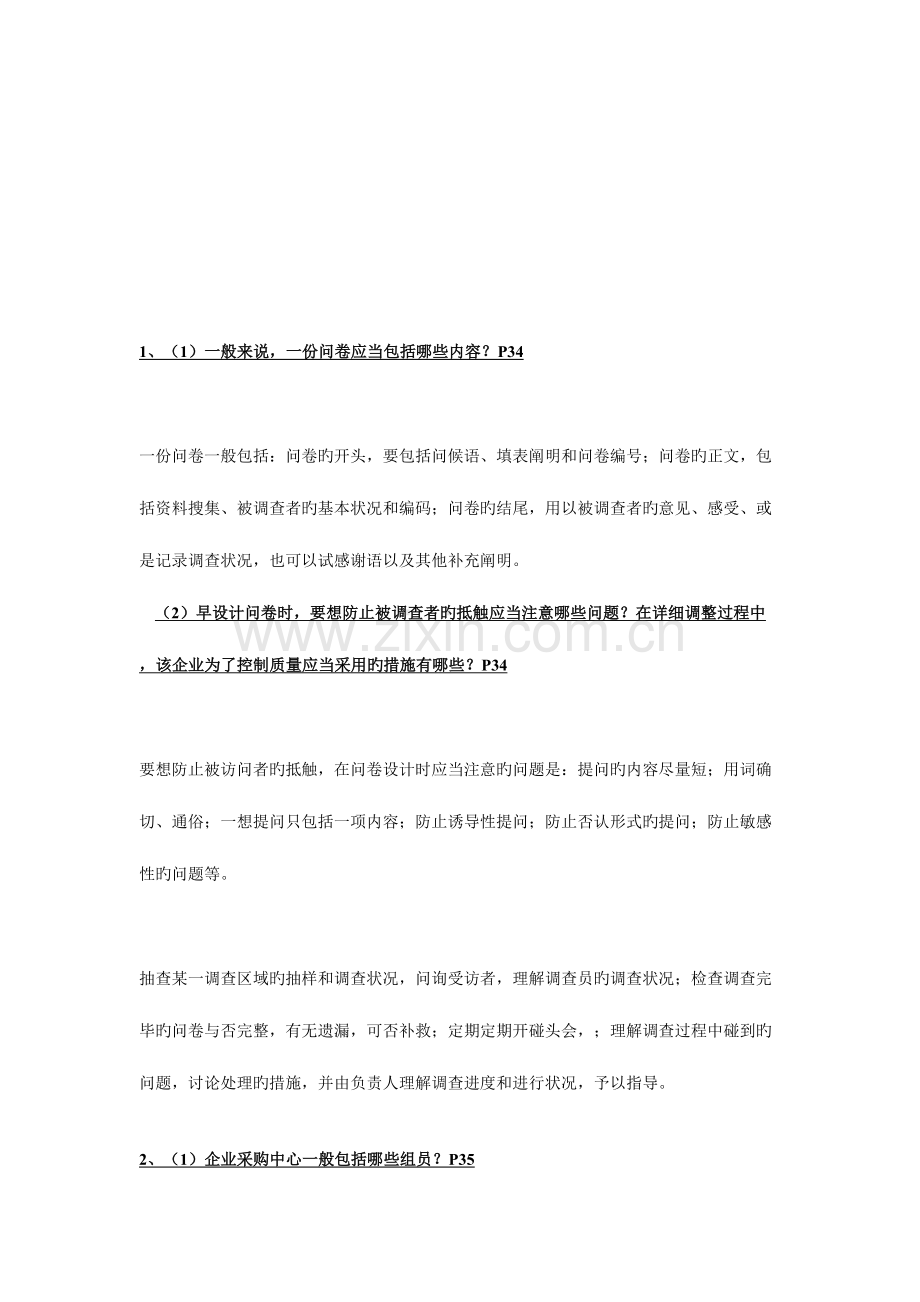 2023年助理营销师考试技能题答案.doc_第1页