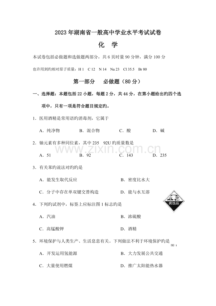 2023年湖南省普通高中学业水平考试化学试题.docx_第1页