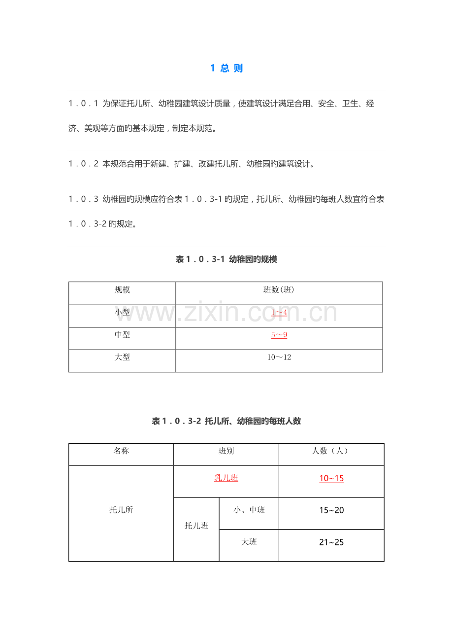 托儿所幼儿园建筑设计规范.docx_第1页