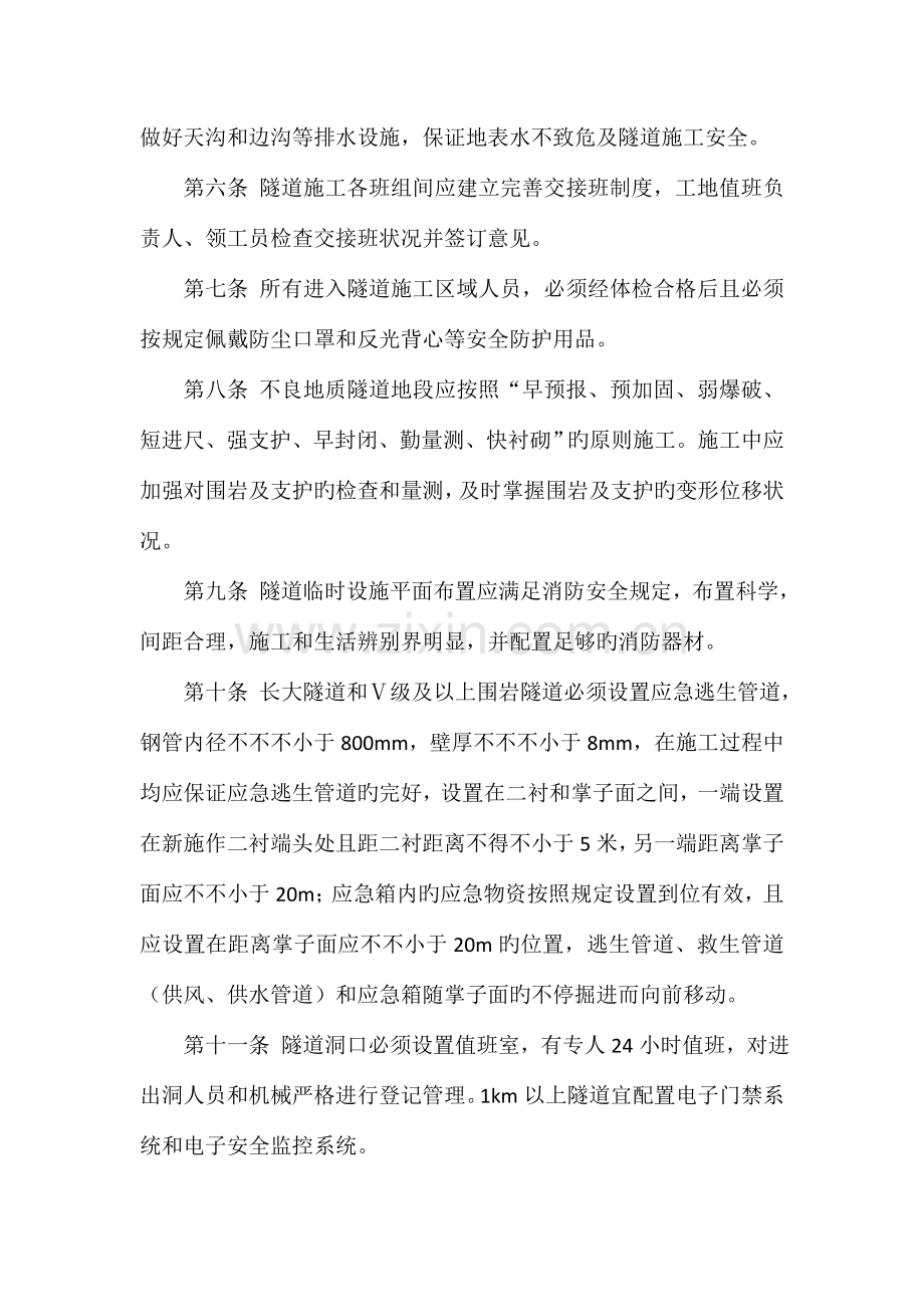 项目中心隧道施工安全管理规定.doc_第2页