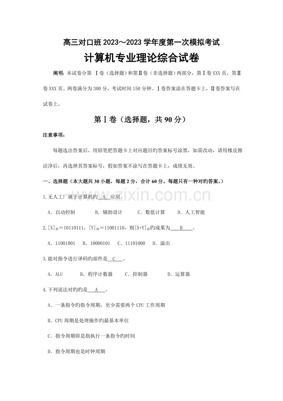 2023年如皋市普通高校对口单招第一次模拟考试计算机综合卷答案.doc_第1页