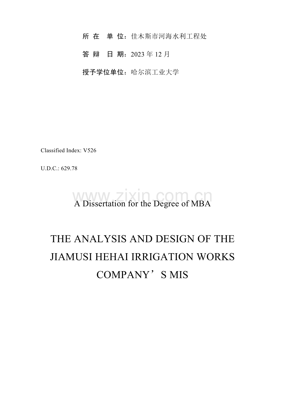 水利工程处管理信息系统分析与设计概述.doc_第3页