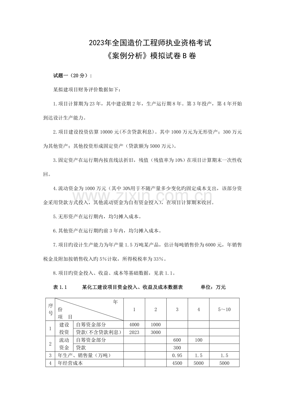 2023年造价工程师案例分析模拟试题B卷.doc_第1页