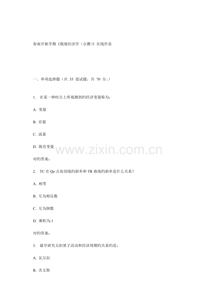 2023年南开秋学期微观经济学尔雅在线作业.doc_第1页