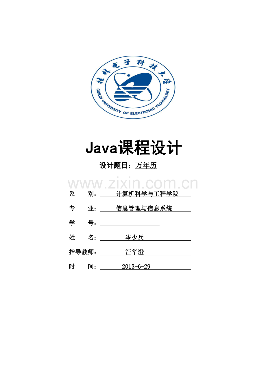 Java万年历课程设计报告.doc_第1页