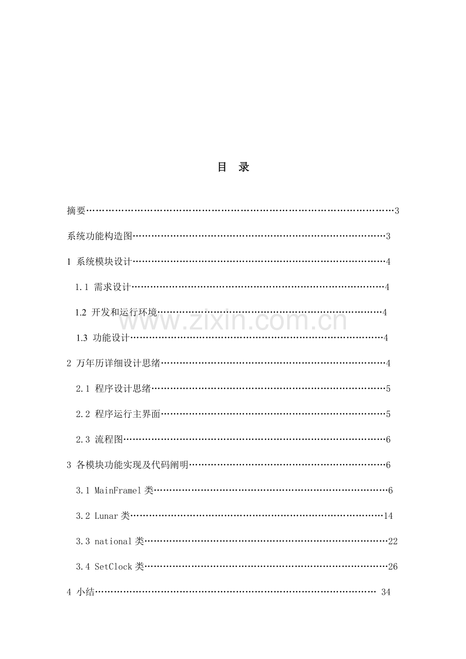 Java万年历课程设计报告.doc_第2页