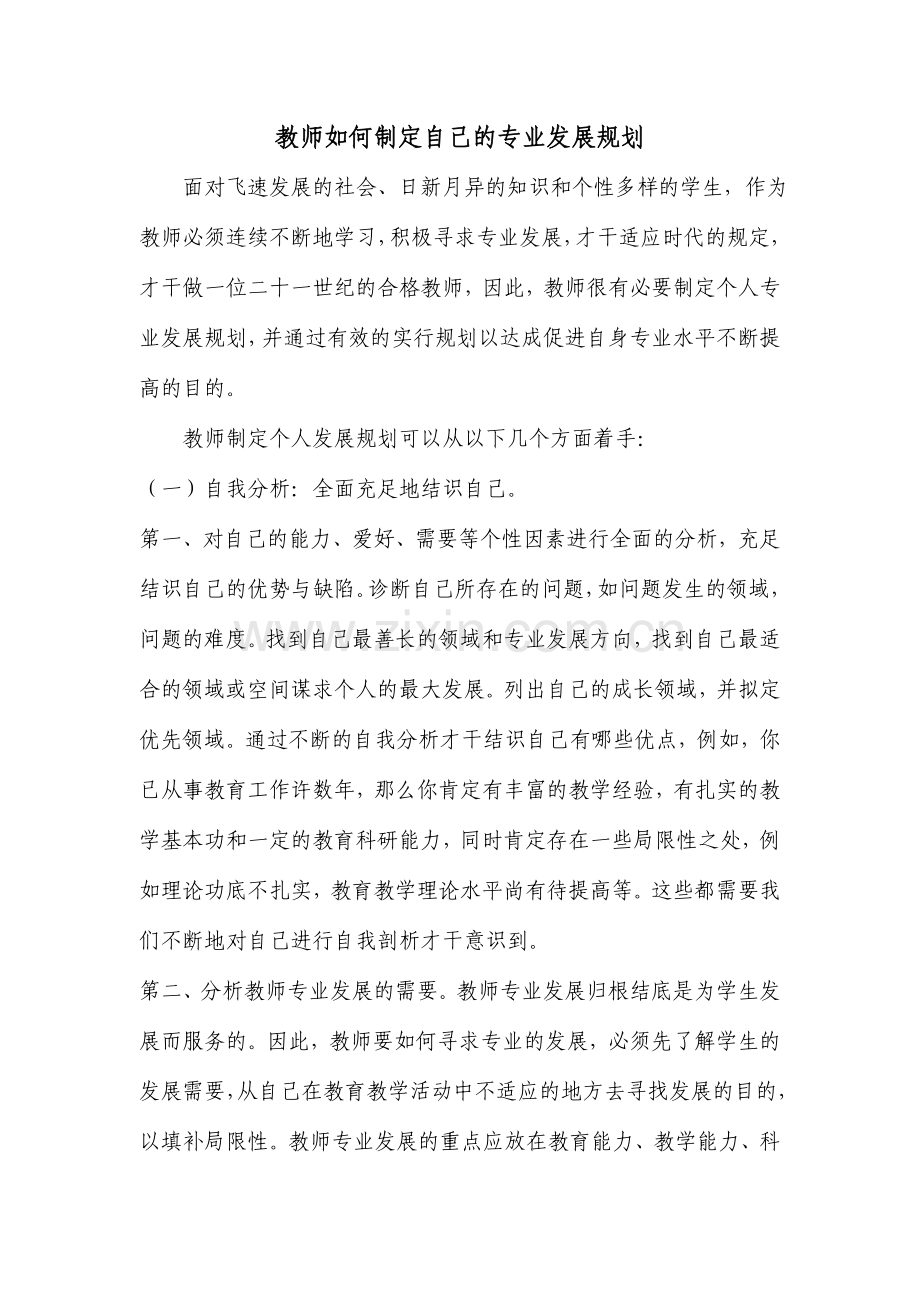 教师如何制定自己的个人发展规划.doc_第1页