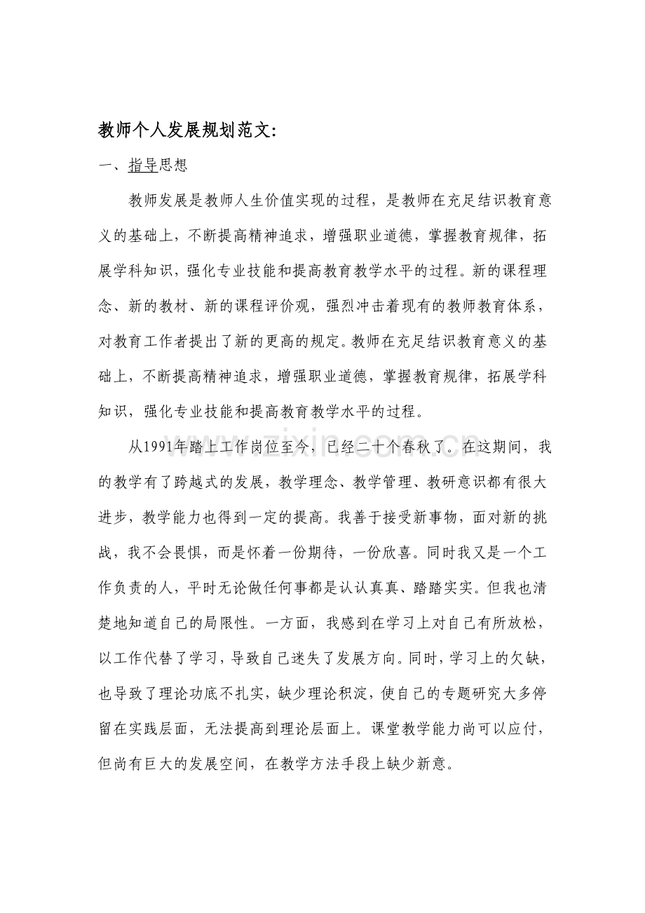 教师如何制定自己的个人发展规划.doc_第3页