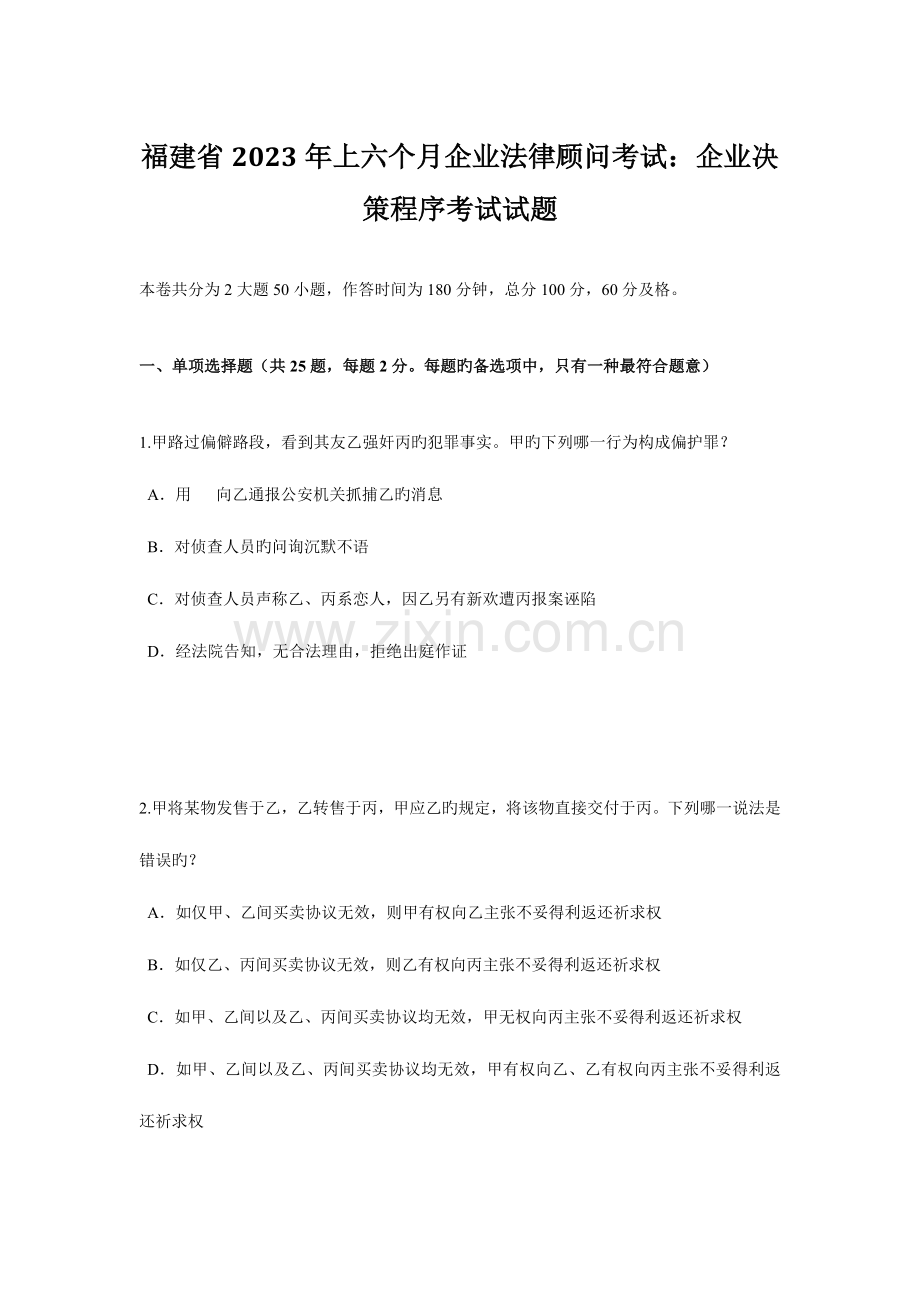 2023年福建省上半年企业法律顾问考试企业决策程序考试试题.doc_第1页