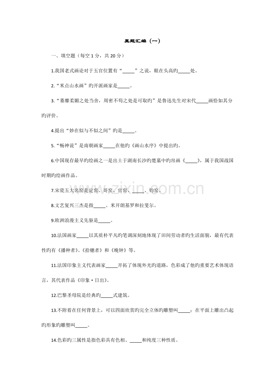 2023年浙江省教师公开招聘入编考试小学美术真题汇编.doc_第1页