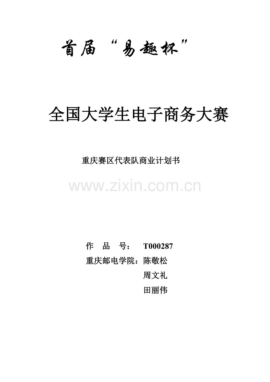 玩具公司商业计划书.doc_第1页