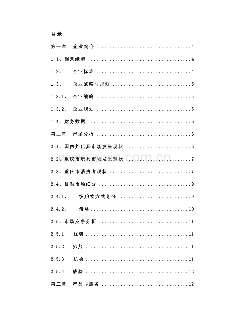 玩具公司商业计划书.doc_第2页