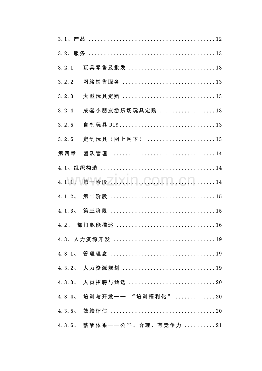 玩具公司商业计划书.doc_第3页