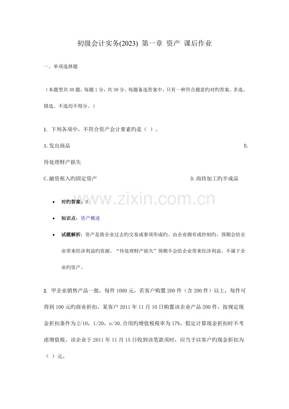 2023年初级会计实务资产练习题.doc_第1页