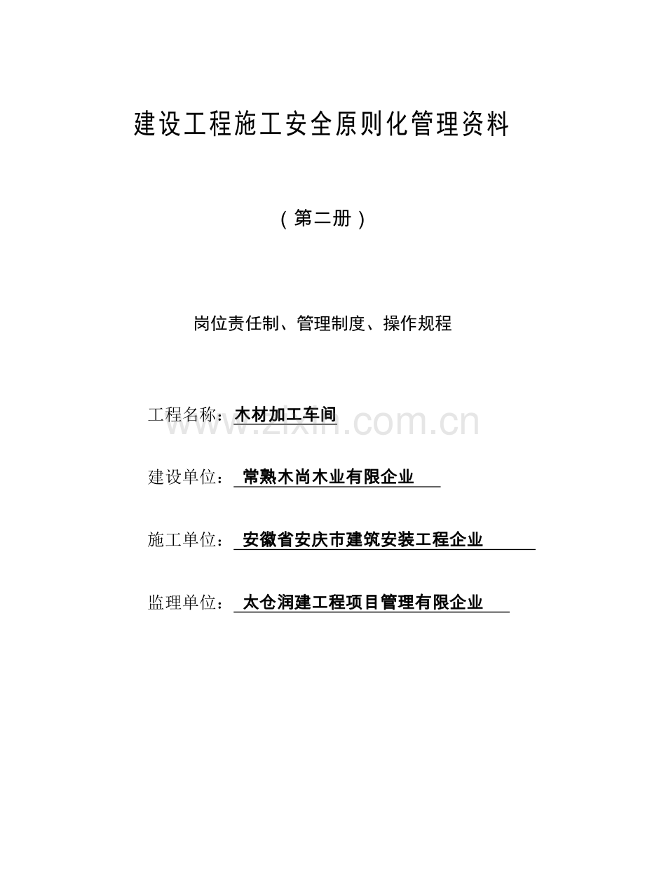 建设工程施工安全标准化管理资料资料.doc_第1页