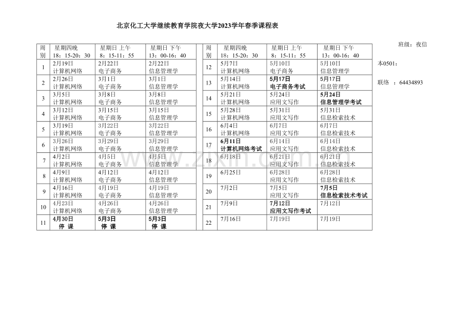 2023年北京化工大学继续教育学院夜大年春季课程表.doc_第1页