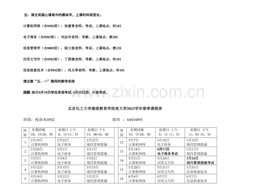 2023年北京化工大学继续教育学院夜大年春季课程表.doc_第2页